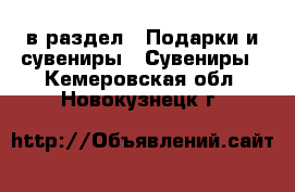  в раздел : Подарки и сувениры » Сувениры . Кемеровская обл.,Новокузнецк г.